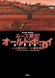 オールドボーイ 6巻