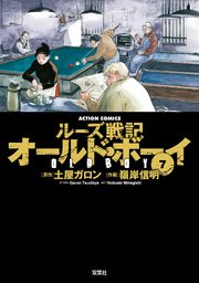 オールドボーイ 7巻