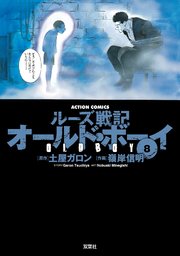 オールドボーイ 8巻