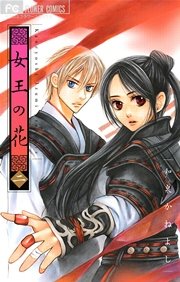 女王の花 2