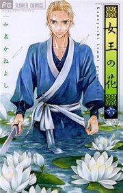 女王の花 6