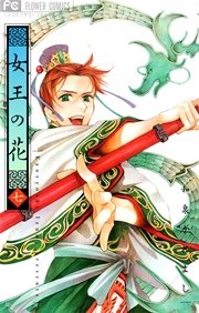 女王の花 7