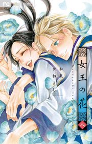 女王の花 8