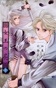 女王の花 10