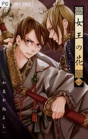 女王の花 11