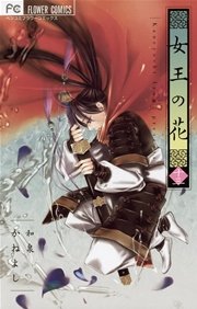 女王の花 13