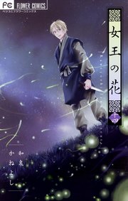 女王の花 14
