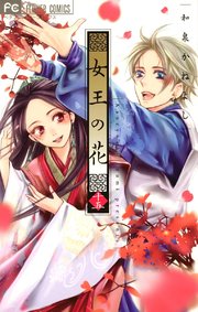 女王の花 15
