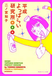 平成よっぱらい研究所 完全版