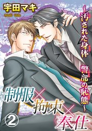 【シーモア特典付】制服×拘束×奉仕～汚された身体 警部の恥態～ 2
