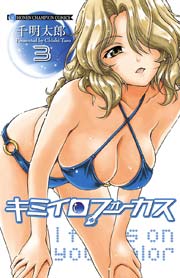 キミイロフォーカス 3