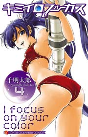 キミイロフォーカス 4