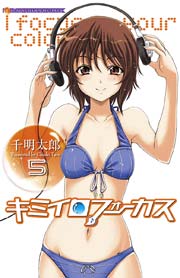 キミイロフォーカス 5
