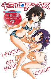 キミイロフォーカス 7
