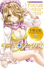 キミイロフォーカス 8