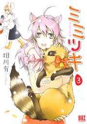 ミミツキ 3巻