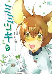 ミミツキ 5巻