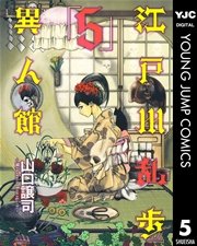 江戸川乱歩異人館 5