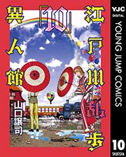 江戸川乱歩異人館 10
