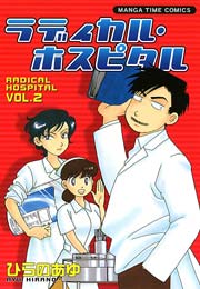 ラディカル･ホスピタル 2巻