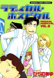 ラディカル･ホスピタル 3巻