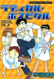 ラディカル･ホスピタル 4巻