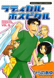 ラディカル･ホスピタル 5巻