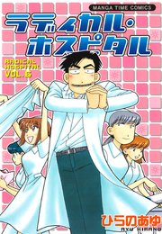 ラディカル･ホスピタル 6巻