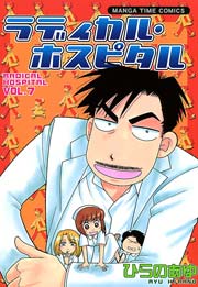 ラディカル･ホスピタル 7巻