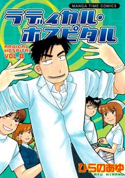 ラディカル･ホスピタル 8巻