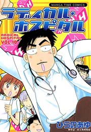 ラディカル･ホスピタル 10巻