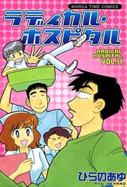 ラディカル･ホスピタル 11巻