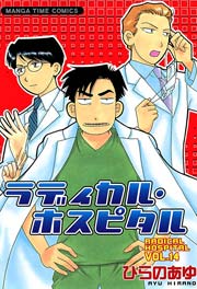 ラディカル･ホスピタル 14巻