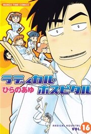 ラディカル･ホスピタル 16巻