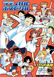 ラディカル･ホスピタル 20巻