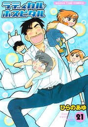 ラディカル･ホスピタル 21巻