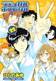 ラディカル･ホスピタル 22巻