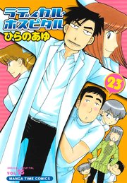 ラディカル･ホスピタル 23巻