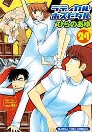 ラディカル･ホスピタル 24巻
