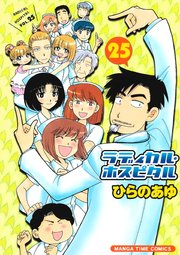 ラディカル･ホスピタル 25巻