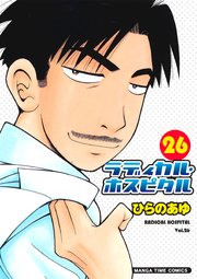 ラディカル･ホスピタル 26巻