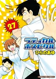 ラディカル･ホスピタル 27巻