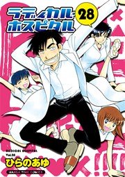 ラディカル･ホスピタル 28巻