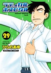 ラディカル･ホスピタル 29巻