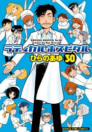 ラディカル･ホスピタル 30巻