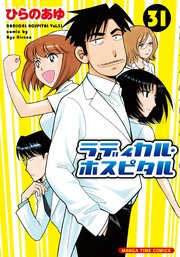 ラディカル・ホスピタル 31巻