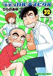 ラディカル・ホスピタル 32巻