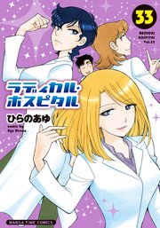 ラディカル・ホスピタル 33巻