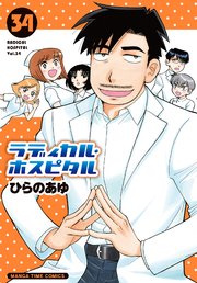 ラディカル・ホスピタル 34巻