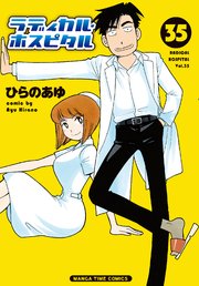 ラディカル・ホスピタル 35巻